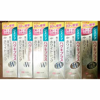 ライオン(LION)のシステマ　ハグキプラス　W（ホワイトニング）増量タイプ6本(歯磨き粉)