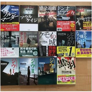 コウブンシャ(光文社)の誉田哲也 14冊 文庫本セット(文学/小説)