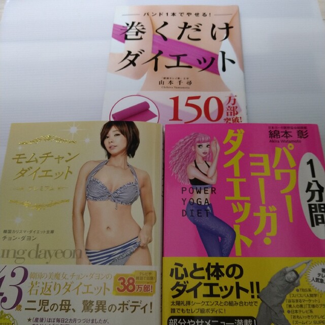 ダイエット本３冊 エンタメ/ホビーの本(その他)の商品写真