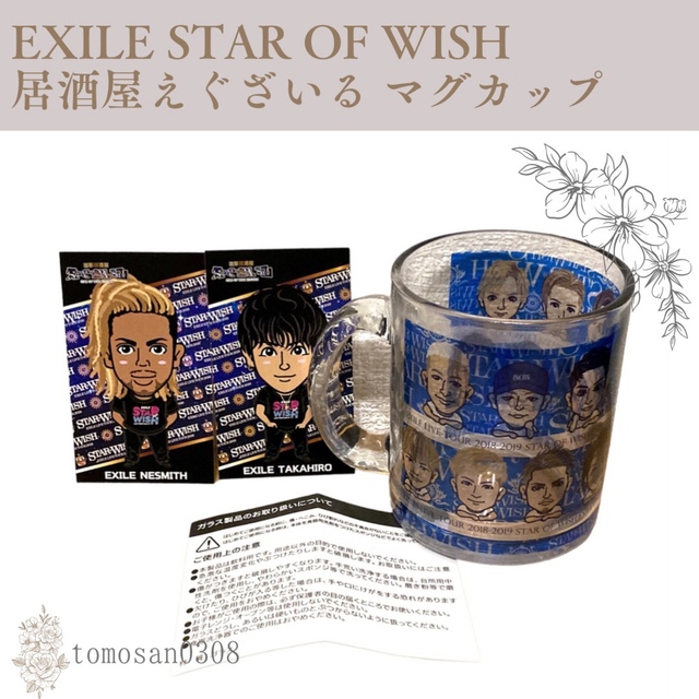 EXILE - EXILE STAR OF WISH 居酒屋えぐざいる ガラス マグカップの