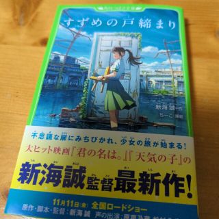 すずめの戸締まり(絵本/児童書)