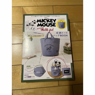 ミッキーマウス(ミッキーマウス)の新品宝島社ミルクフェドプロデュースミッキー収納トートバッグBOOK(トートバッグ)
