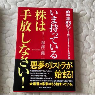 「いま持っている株は手放しなさい！ 的中率８３％のＴ－ｍｏｄｅｌチャートが予測」(ビジネス/経済)