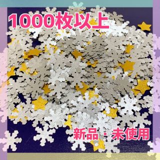 【新品・未使用】スノーシャワー 1000枚以上(その他)