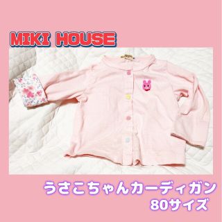 ミキハウス(mikihouse)のMIKI HOUSE　うさこ　カーディガン　うすピンク　80サイズ(カーディガン/ボレロ)