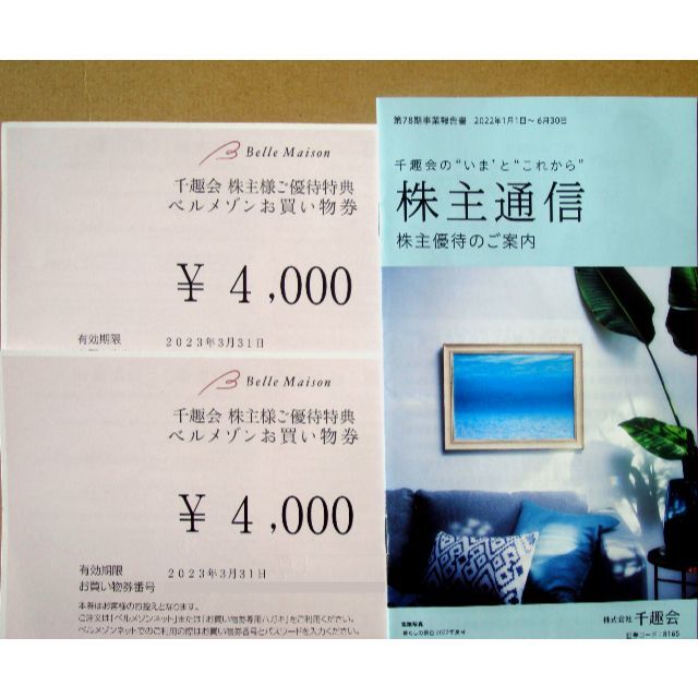 千趣会　株主優待　ベルメゾン 8000円分(4000円×２）