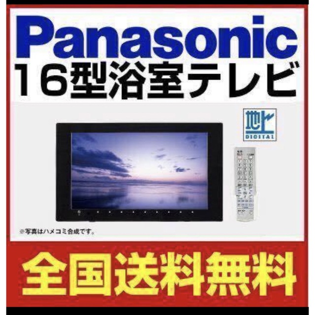 特価　パナソニック　浴室テレビ　GK9HX1630　16V型　Panasonic