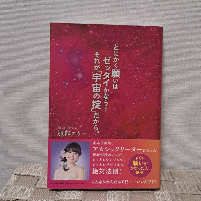 サンマーク出版(サンマークシュッパン)のとにかく願いはゼッタイかなう！それが「宇宙の掟」だから。 エンタメ/ホビーの本(住まい/暮らし/子育て)の商品写真