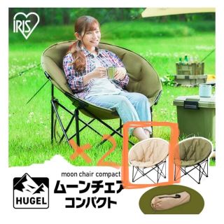 アイリスオーヤマ(アイリスオーヤマ)のHUGEL ムーンチェア　アウトドアチェア　2脚(テーブル/チェア)