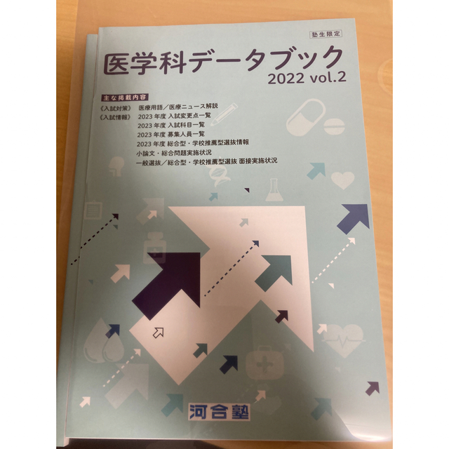 2022 河合塾　医学部医学科データブック