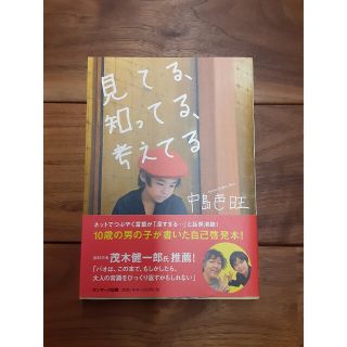 サンマークシュッパン(サンマーク出版)の【訳あり】見てる、知ってる、考えてる(人文/社会)