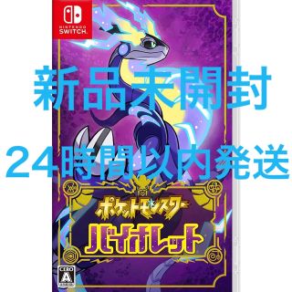 ニンテンドースイッチ(Nintendo Switch)の【新品未開封】ポケットモンスター バイオレット Switch(家庭用ゲームソフト)