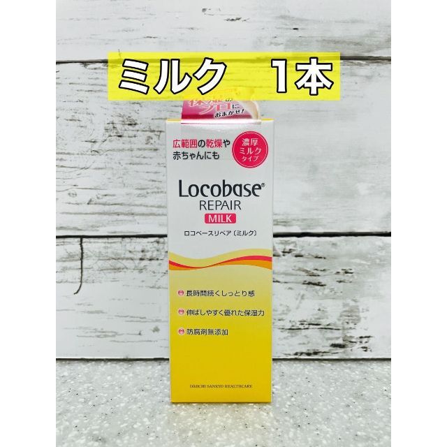 第一三共ヘルスケア(ダイイチサンキョウヘルスケア)のロコベースリペアミルク　48g コスメ/美容のボディケア(ボディローション/ミルク)の商品写真