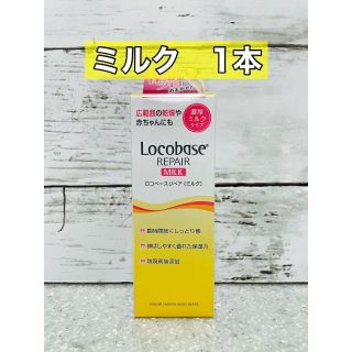 ダイイチサンキョウヘルスケア(第一三共ヘルスケア)のロコベースリペアミルク　48g(ボディローション/ミルク)