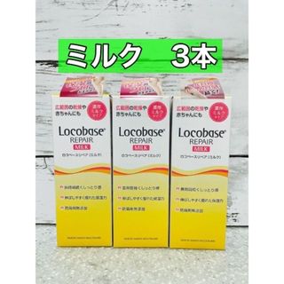 ダイイチサンキョウヘルスケア(第一三共ヘルスケア)のロコベースリペアミルク　48g 3本(ボディローション/ミルク)