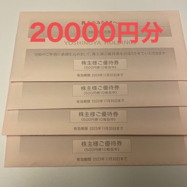 吉野家　株主優待　20000円分