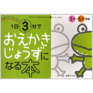 1日3分でおえかきじょうずになる本(絵本/児童書)