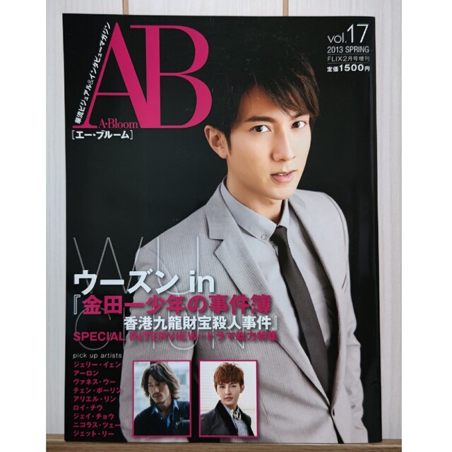 A・Bloom vol.17 エー・ブルーム ウー・ズン 金田一少年の事件簿 エンタメ/ホビーの雑誌(音楽/芸能)の商品写真