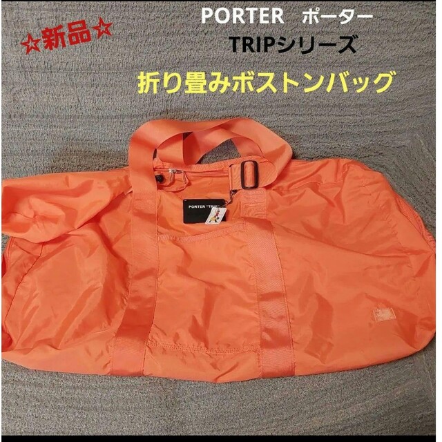 [新品] PORTER ポーター☆TRIP ビッグ ボストンバッグ オレンジ