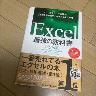 Ｅｘｃｅｌ最強の教科書【完全版】 すぐに使えて、一生役立つ「成果を生み出す」超エ(コンピュータ/IT)