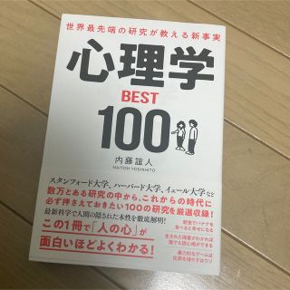 世界最先端の研究が教える新事実心理学ＢＥＳＴ１００(ビジネス/経済)