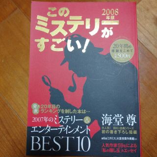 このミステリ－がすごい！ ２００７年のミステリ－＆エンタ－テインメントベスト ２(文学/小説)