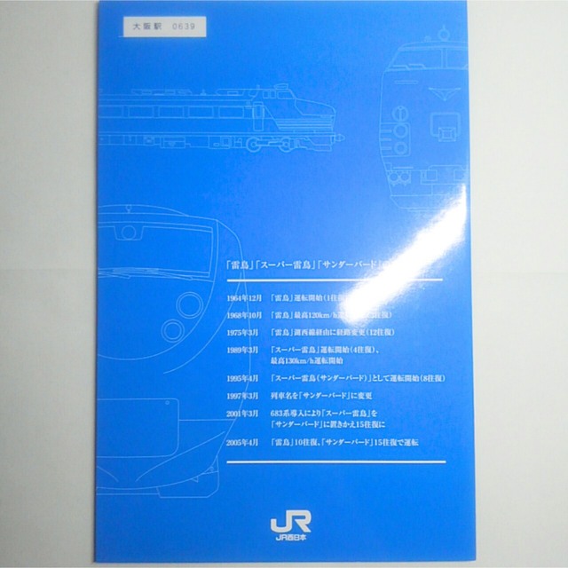 JR西日本　サンダーバード　10周年記念　硬券乗車券セット 3