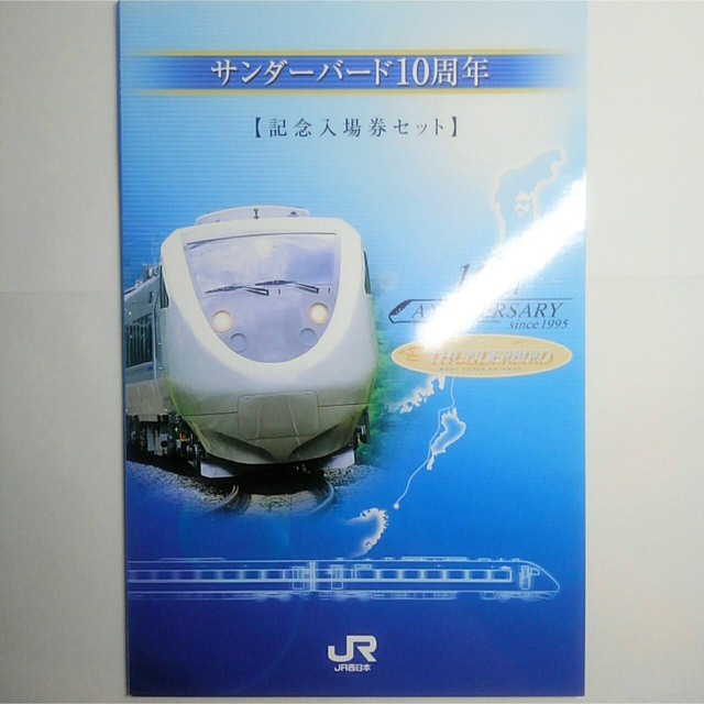 JR西日本　サンダーバード　10周年記念　硬券乗車券セット