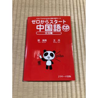 ゼロからスタ－ト中国語 だれにでもわかる文法と発音の基本ル－ル 文法編(語学/参考書)