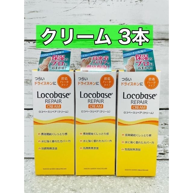 第一三共ヘルスケア(ダイイチサンキョウヘルスケア)のロコベースリペアクリーム　30g 3本 コスメ/美容のボディケア(ハンドクリーム)の商品写真