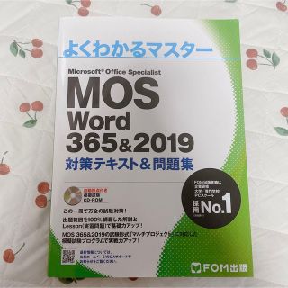 マイクロソフト(Microsoft)のMOS Word 365&2019🌼対策テキスト&問題集(資格/検定)