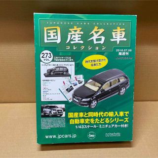 アウディ(AUDI)の国産名車コレクション 1/43 アウディQ7 ミニチュア　ミニカー  塗装劣化有(ミニカー)