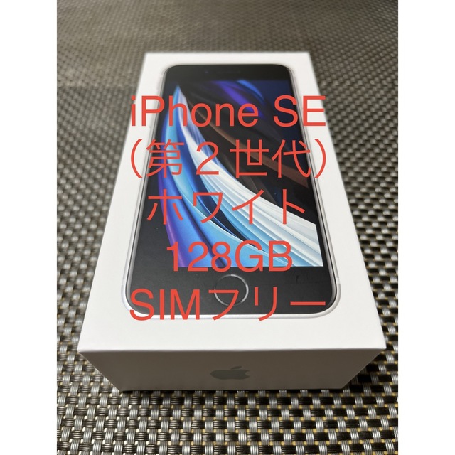 iPhone SE 第２世代（SE2）ホワイト 128GB  SIMフリー