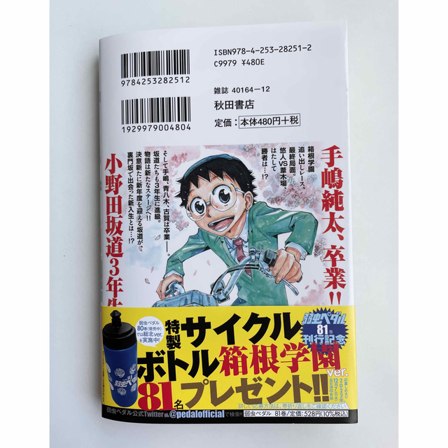 秋田書店(アキタショテン)の弱虫ペダル 81巻 エンタメ/ホビーの漫画(少年漫画)の商品写真