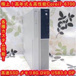 エヌイーシー(NEC)の省スペース！極上品！高年式＆高性能Corei7-6700/メ8G/SSD/DVD(デスクトップ型PC)