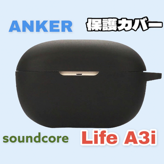 ブラック　Anker Soundcore Life A3i 保護カバー(その他)