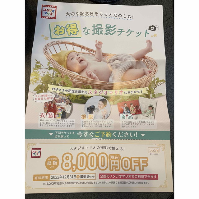 スタジオマリオ　8000円OFF クーポン チケットの優待券/割引券(その他)の商品写真