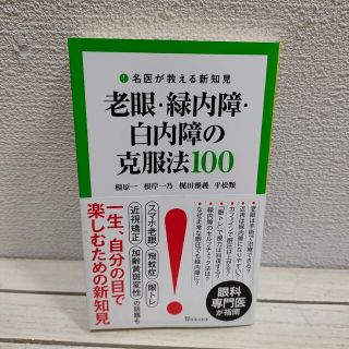 タカラジマシャ(宝島社)の『 名医が教える新知見 / 老眼・緑内障・白内障の克服法100 』■ 相原一 等(健康/医学)