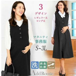 アッドルージュ(Add Rouge)の仕事服 マタニティ 事務服 ワンピース(マタニティウェア)