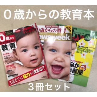 3冊セット！0歳からやっておきたい教育　Newsweek プレジデントbaby(住まい/暮らし/子育て)