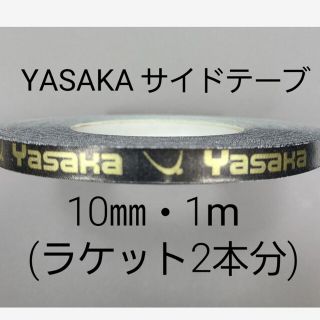 ヤサカ(Yasaka)の★海外限定★卓球サイドテープ・ヤサカ・10㎜・1m　(ラケット2本分)(卓球)