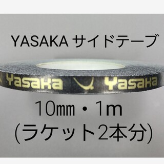 ヤサカ(Yasaka)の★海外限定★卓球サイドテープ・ヤサカ・10㎜・1m　(ラケット2本分)(卓球)