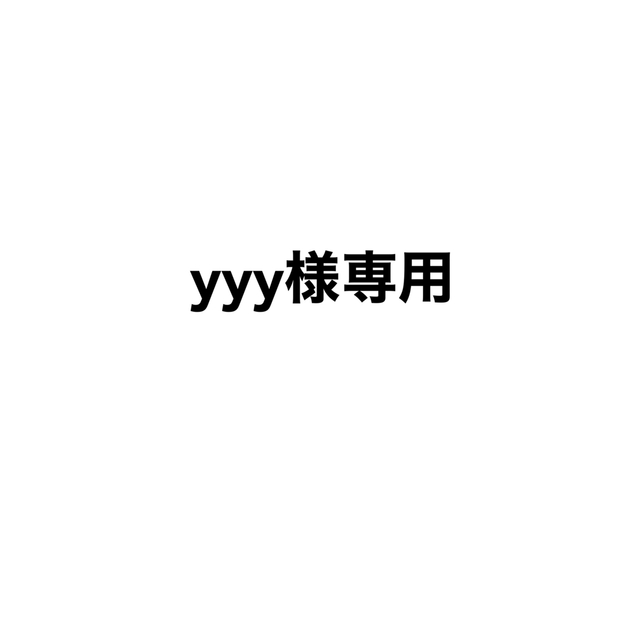 一部予約!】 YYY様専用 drenriquejmariani.com