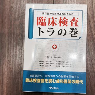 歯科医師の医療連携のための臨床検査トラの巻(健康/医学)