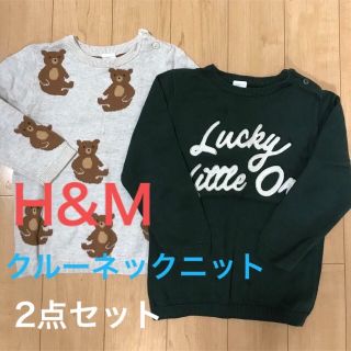 エイチアンドエム(H&M)のH&Mクルーネックニットセット95.105サイズ(ニット)