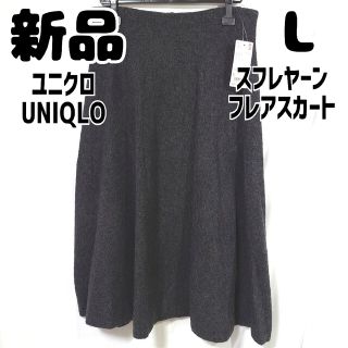 ユニクロ(UNIQLO)の新品 未使用 ユニクロ スフレヤーンフレアスカート ダークグレー L(ロングスカート)