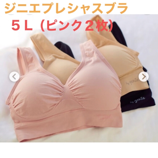 genie 大きいサイズ ジニエ プレシャス ブラ 5L ピンク ２枚 未使用未開封の通販 by ＴＯＭＯ's shop｜ジニエならラクマ