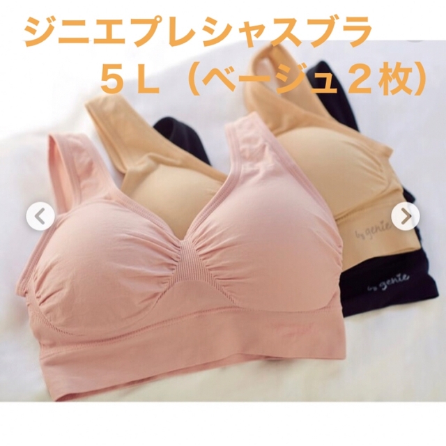 genie - 大きいサイズ ジニエ プレシャス ブラ 5L ベージュ 2枚 未使用