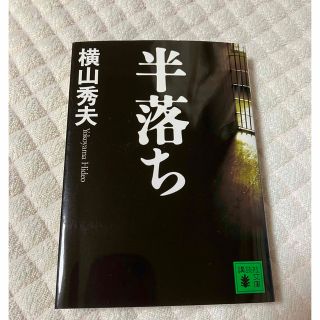 半落ち(文学/小説)