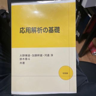 応用解析の基礎(科学/技術)